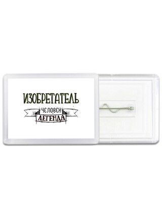 изобретатель человек легенда