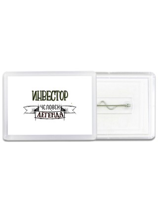 инвестор человек легенда
