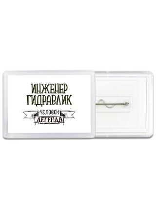 инженер гидравлик человек легенда