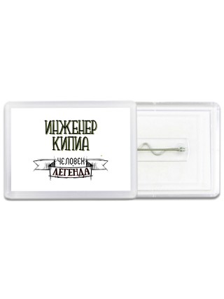 инженер кипиа человек легенда