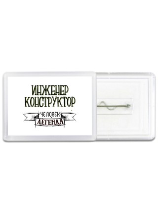 инженер конструктор человек легенда