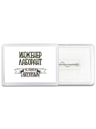 инженер лаборант человек легенда