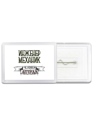 инженер механик человек легенда