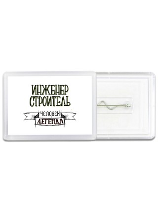 инженер строитель человек легенда