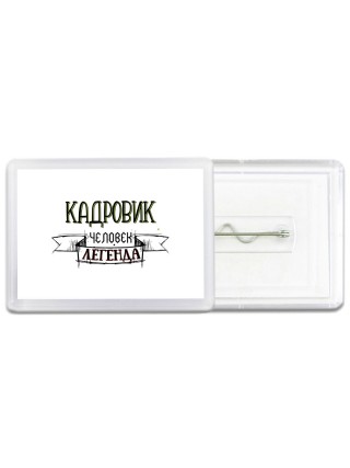 кадровик человек легенда