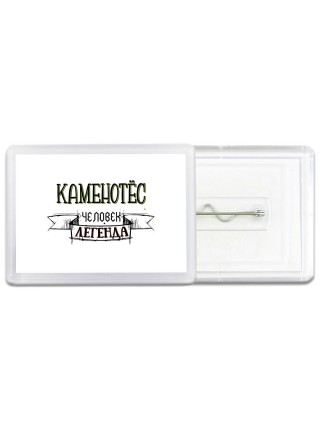 каменотёс человек легенда
