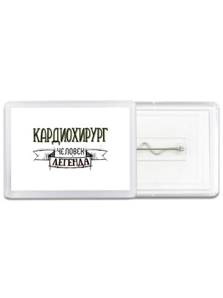 кардиохирург человек легенда