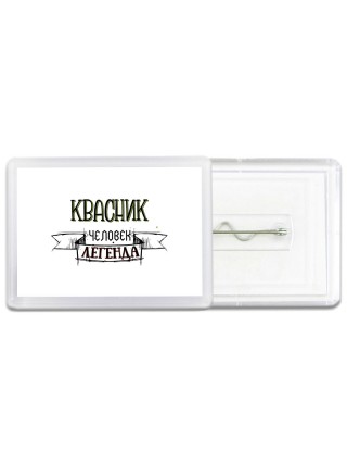 квасник человек легенда