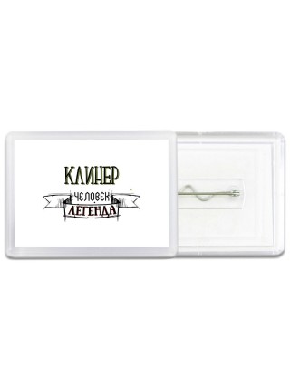 клинер человек легенда