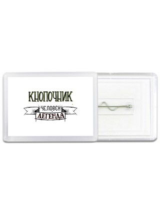 кнопочник человек легенда