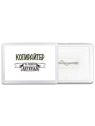 копирайтер человек легенда