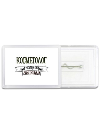 косметолог человек легенда