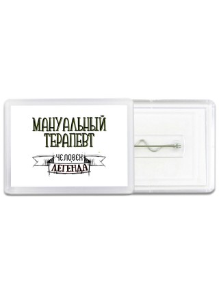 мануальный терапевт человек легенда