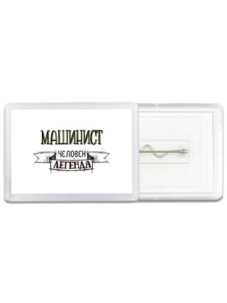 машинист человек легенда