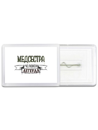 медсестра человек легенда