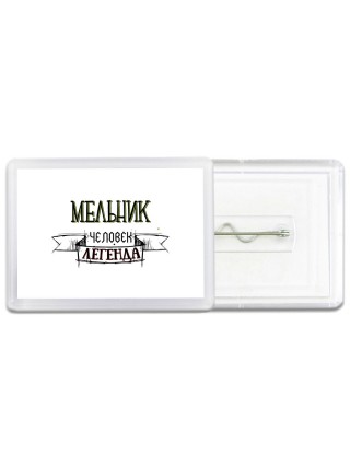 мельник человек легенда