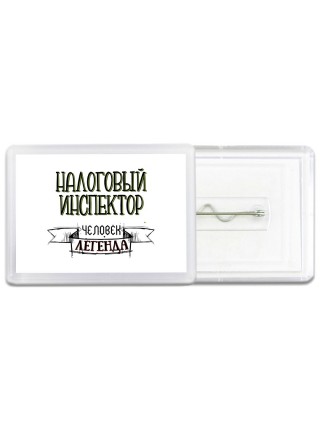 налоговый инспектор человек легенда