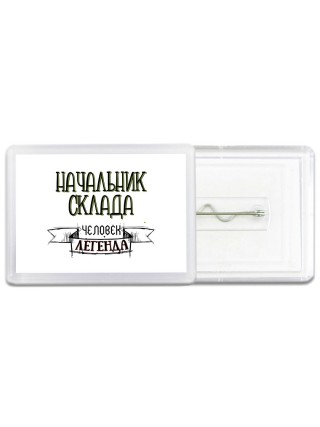 начальник склада человек легенда