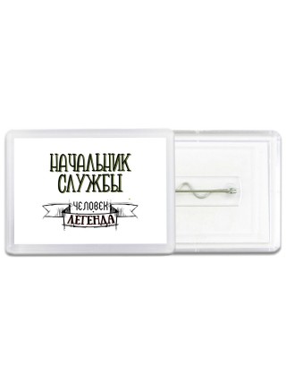 начальник службы человек легенда