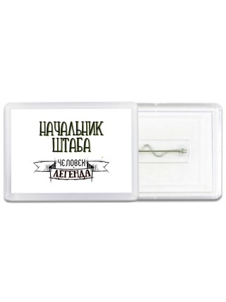 начальник штаба человек легенда