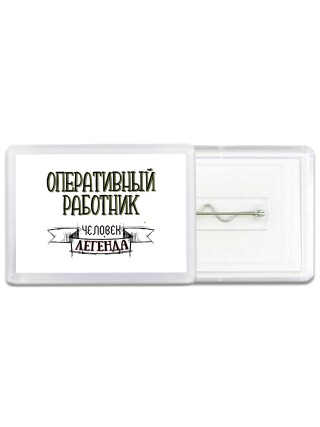 оперативный работник человек легенда