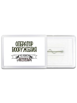 оператор вооружения человек легенда
