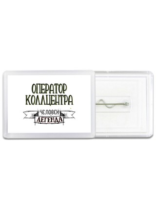 оператор коллцентра человек легенда
