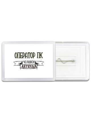 оператор пк человек легенда