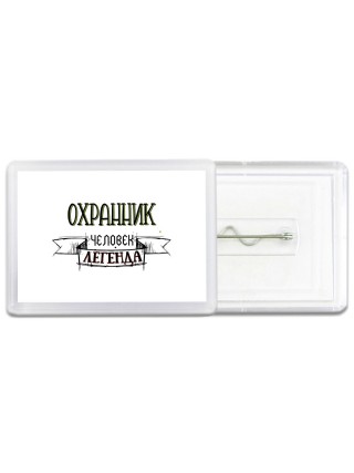охранник человек легенда