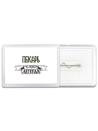 пекарь человек легенда