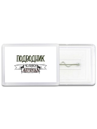 подводник человек легенда