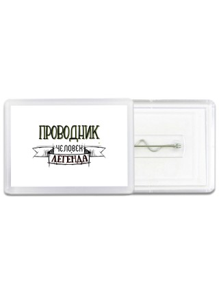 проводник человек легенда