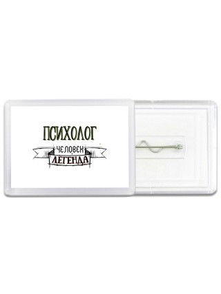 психолог человек легенда