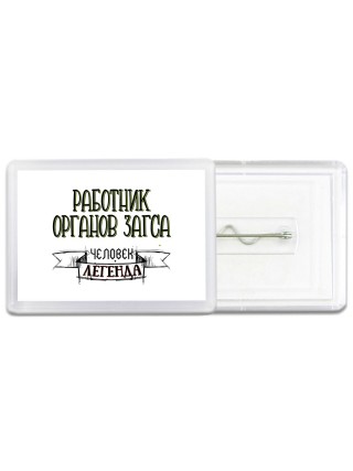 работник органов загса человек легенда