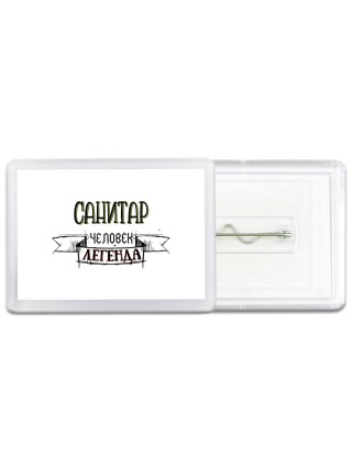 санитар человек легенда