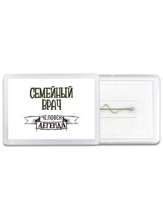 семейный врач человек легенда