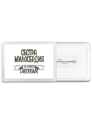 сестра милосердия человек легенда
