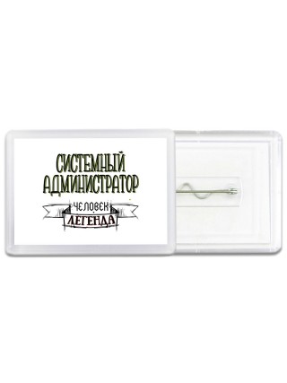 системный администратор человек легенда
