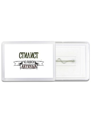стилист человек легенда