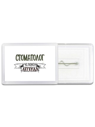 стоматолог человек легенда