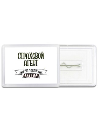 страховой агент человек легенда