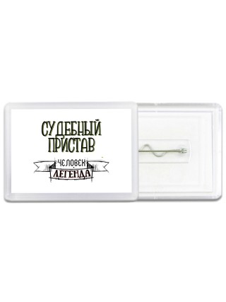 судебный пристав человек легенда