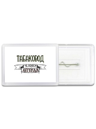 табаковод человек легенда