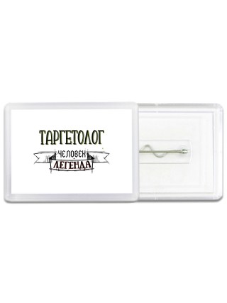 таргетолог человек легенда