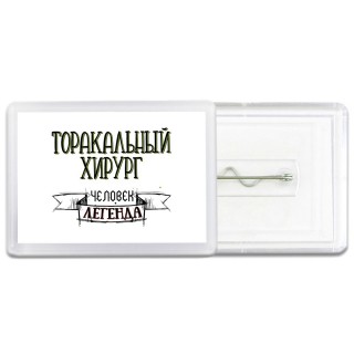 торакальный хирург человек легенда