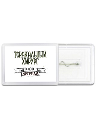 торакальный хирург человек легенда