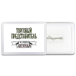 торговый представитель человек легенда