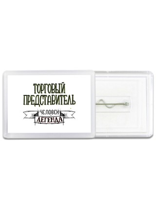 торговый представитель человек легенда
