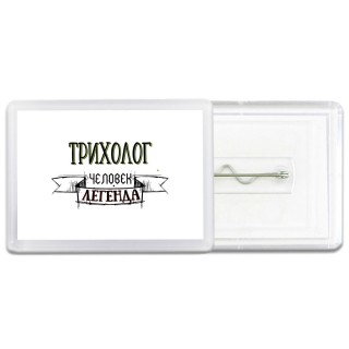 трихолог человек легенда