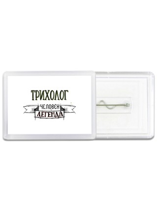 трихолог человек легенда